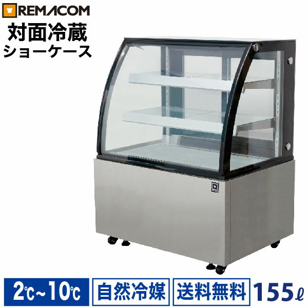 ＼夏先取り！早得フェア 62%OFF／新型 対面冷蔵ショーケース 155L RDSR94S2L-1業務用 対面ショーケース ディスプレイケース 中棚2段 幅941 2～10℃ LED照明 丸型 送料無料 1年保証 レマコム