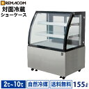 ＼決算大特価SALE 62 OFF／新型 対面冷蔵ショーケース 155L RDSR94S2L-1業務用 対面ショーケース ディスプレイケース 中棚2段 幅941 2～10℃ LED照明 丸型 送料無料 1年保証 レマコム