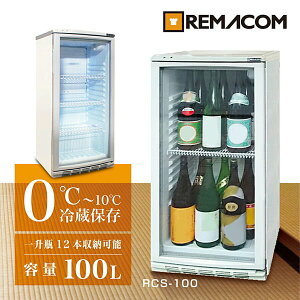 ＼夏先取り！早得フェア 52%OFF／レマコム 前面ガラス 業務用 冷蔵ショーケース 100L RCS-100 - 用途： 日本酒・ドリンク・ワイン / 業務用:コンビニ・カフェ・オフィス・家庭:リビング｜機能: 冷蔵（0℃～10℃）｜関連ワード： 冷蔵庫 業務用冷蔵庫 結露対 ... 日本酒セラー