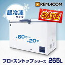 ＼超お買得祭SALE 64%OFF／超低温 冷凍ストッカー -60℃～-20℃ フローズントップシリーズ 冷凍庫 265L RSR-265 業務用 チェスト フリーザー 上開き マグロ　超低温 フリーザー 鍵付き レマコム