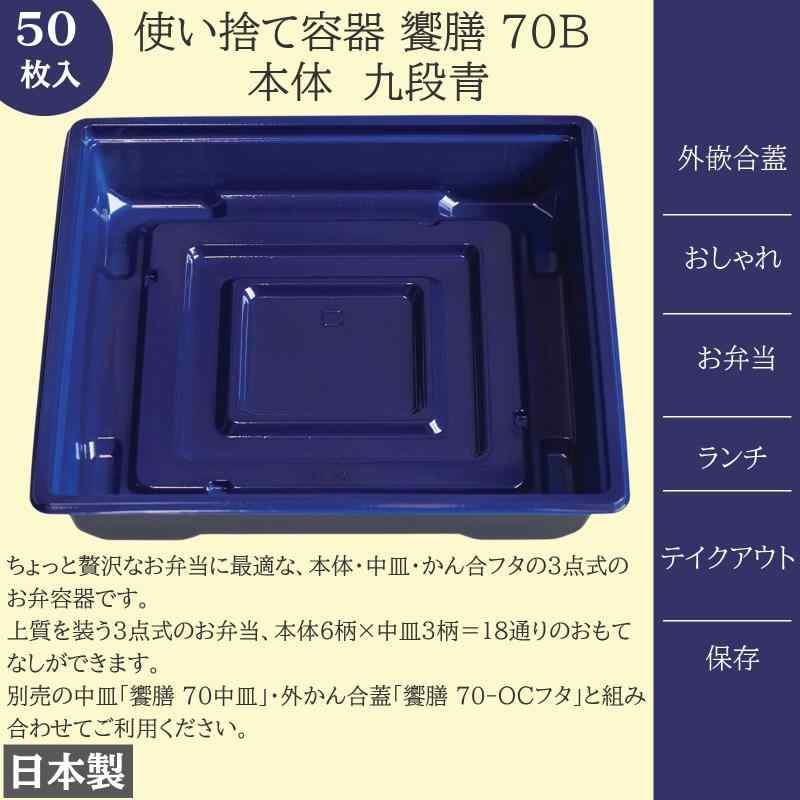 リスパック(Risupack) 使い捨て容器 饗膳 70B 本体 九段青 50枚入 日本製 外嵌合蓋 テイクアウト デリバリー お弁当 ランチ ボックス おしゃれ 保存 軽食 エコ スーパー フード デリカ パック プ