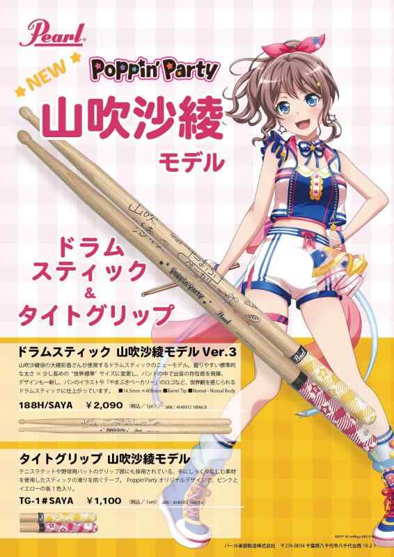 Pearl パール ドラムスティック アーティストシリーズ 山吹沙綾 BanG Dream Poppin'Party シグネイチャーモデル 188H/SAYA 2