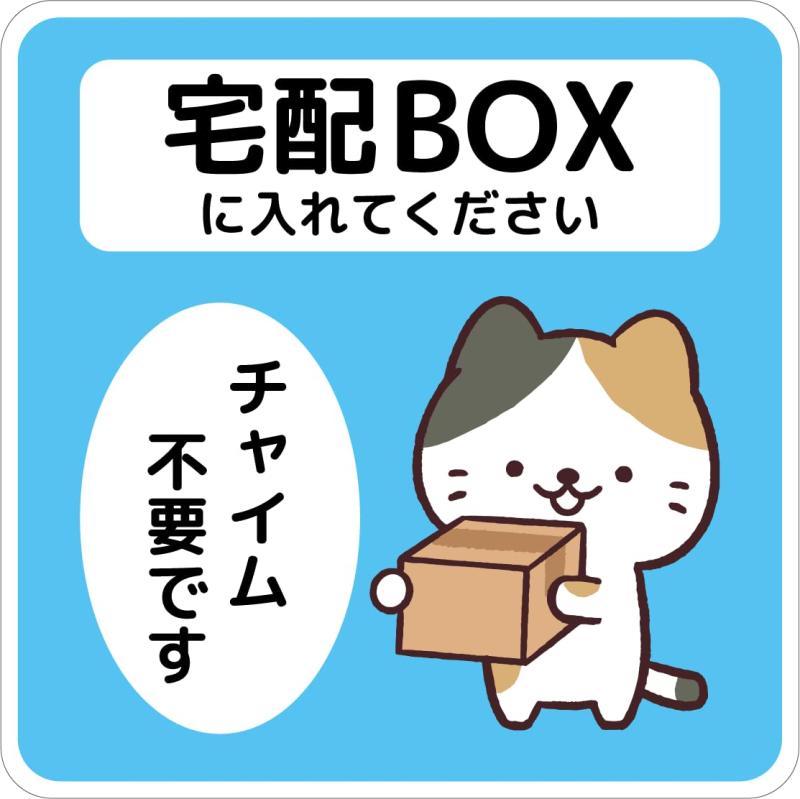 宅配ボックス ステッカー 猫 置き配OK シール 宅配BOX ネコ N5 動物 犬 玄関前 チャイム不要 プレート 札 ドア 郵便 配達物 不在 かわいい おしゃれ 荷物 宅急便 留守 屋外 玄関 反射 耐候性 耐
