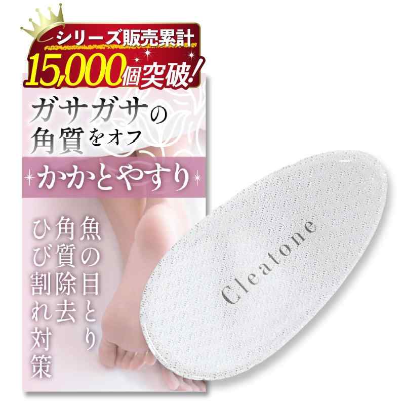 【シリーズ累計15000個突破x元美容皮膚科院長監修】 かかとやすり かかと削り かかとケア【角質取りx足xフットケア】 Cleatone