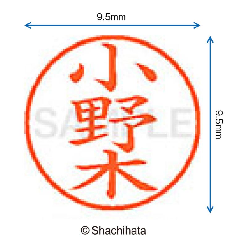 シヤチハタ ネーム 小野木