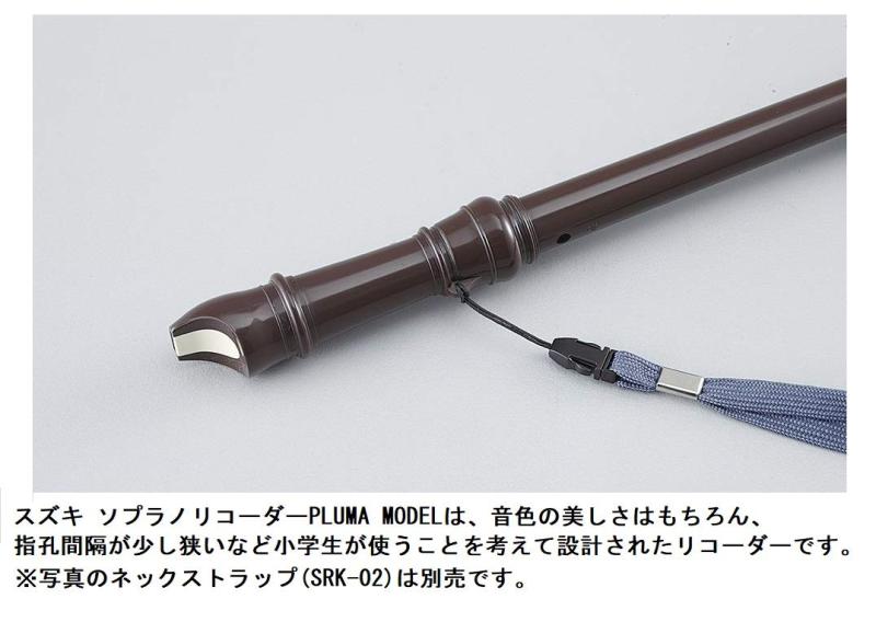 SUZUKI スズキ ソプラノリコーダー PLUMA MODEL テルトンモデル