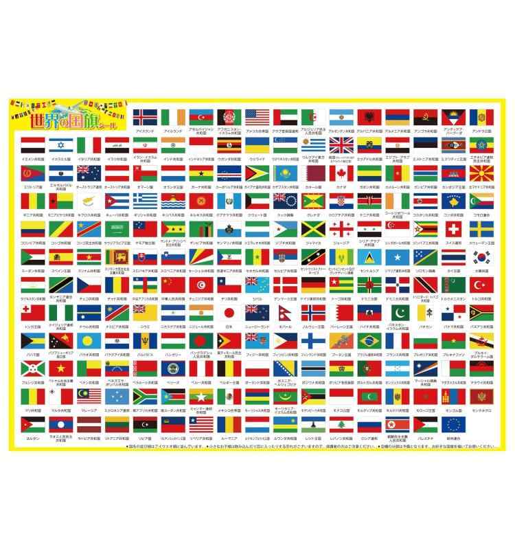 世界の国旗 シール 196カ国対応 学習 国名入り 小学生 自由研究 万博 スタンプ帳 小型サイズ ミニ ステッカー 万国旗 NYANDELMO