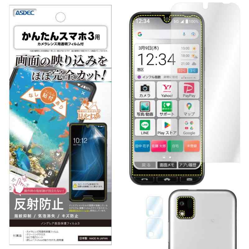 【ASDEC】かんたんスマホ series 用保護フィルム