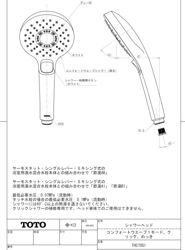 TOTO シャワーヘッド （コンフォートウェーブクリック1モード）めっき THC70G1