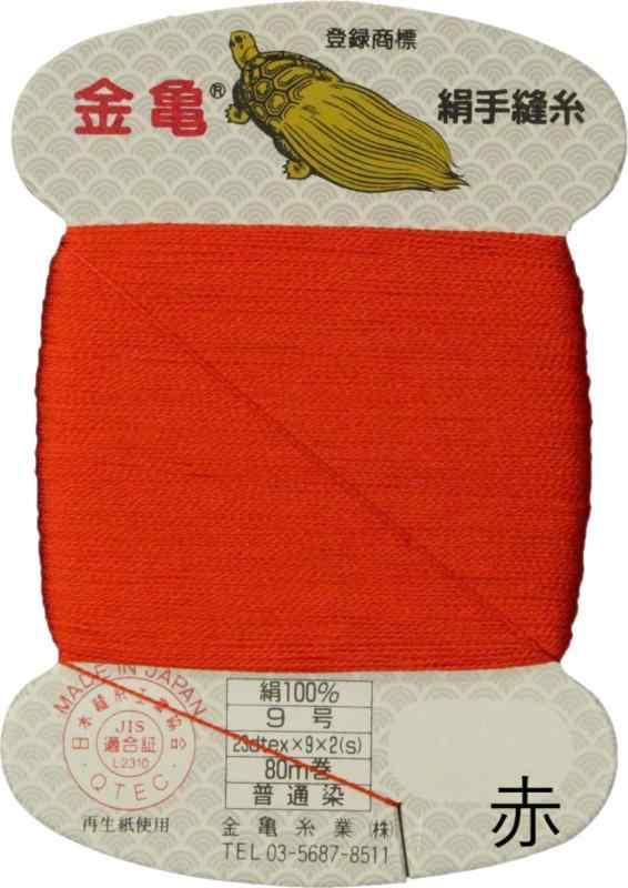 金亀印 絹手縫糸9号80m