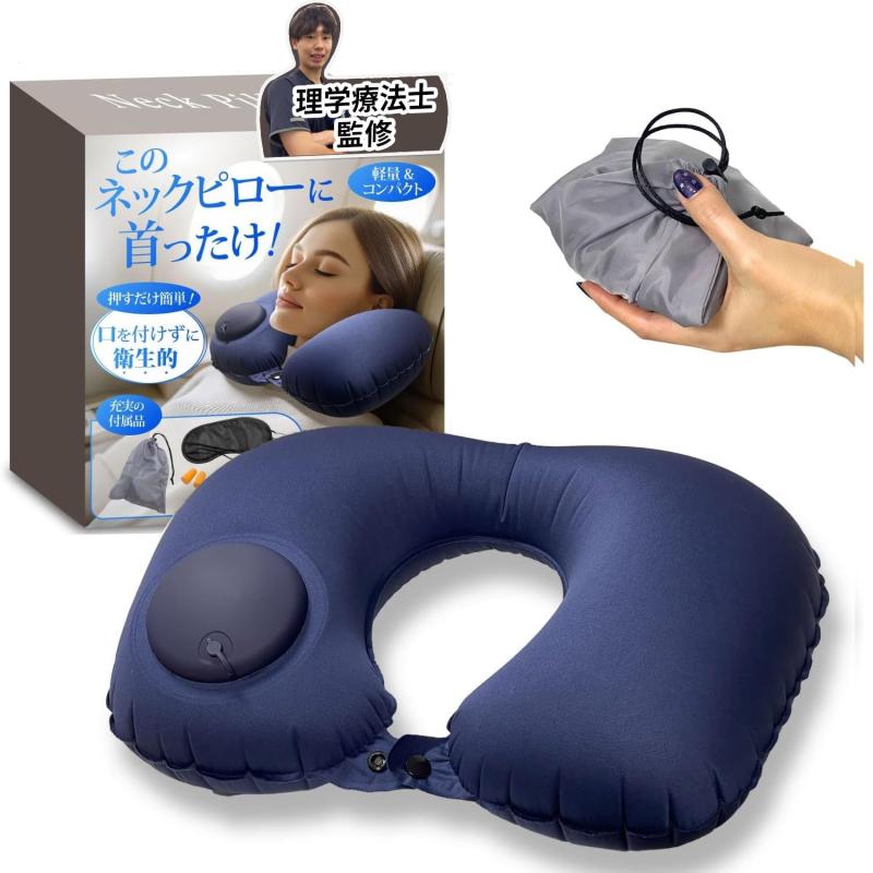 ネックピロー 【楽に寝付けるネックピローx圧倒的にコンパクト】[空気入れは必要無し(本体にポンプ有り)x手荷物でも邪魔にならない] [NEW ALLIANCE(ニューアライアンス)]