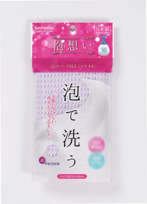 サンファブレス ボディタオル