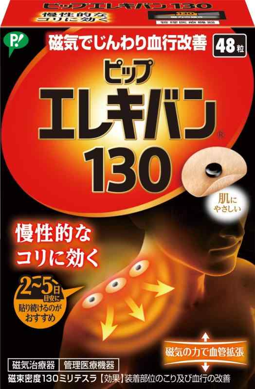 ピップエレキバン130