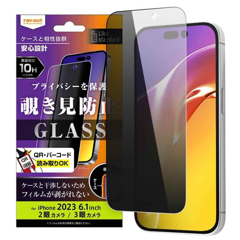 レイ・アウト iPhone 15 Pro/iPhone 15 液晶保護 フィルム ガラス 10H Like standard 180° 覗き見防止左右からの覗き見を特殊加工で制限し、プライバシーを守ります。左右180°覗き見防止シリコン膜（...