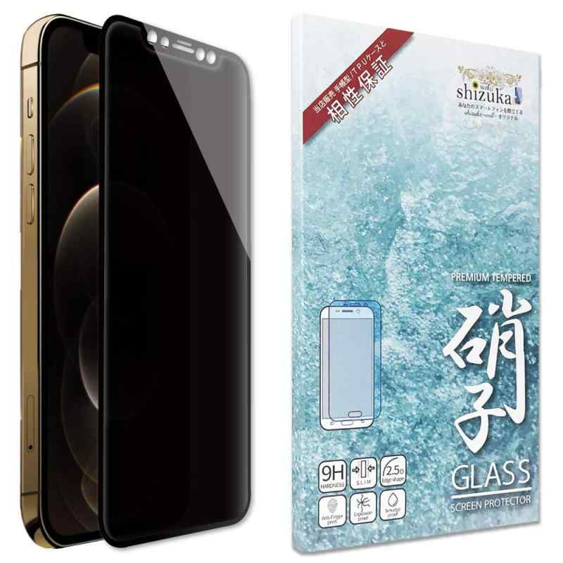 シズカウィル iPhone12 用 / iPhone12 Pro 用 ガラスフィルム 強化ガラス 全面保護 保護フィルム フィルム 覗き見防止 液晶保護フィルム ブラック 1枚入り