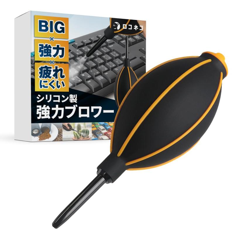 ロコネコ ハイパワーブロワー エアダスター 手動式 埃除去 カメラ レンズ キーボード セルフメンテナンス