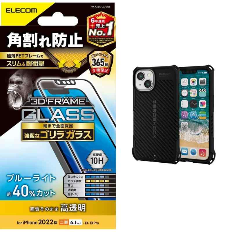 エレコム iPhone 14 / 13 / 13Pro ガラスフィルム フレーム付 角割れ防止 強化ガラス ゴリラ 0.21mm 表面硬度10H 指紋防止 飛散防止 エアーレス 光沢