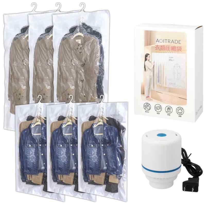 AOITRADE 吊るせる圧縮袋 衣類 【吸引機付き・手軽にしっかり圧縮】 コート ダウン 吊り下げ 衣類圧縮袋 ハンガー クローゼット 洋服 収納 圧縮 ポンプ 取り付け簡単