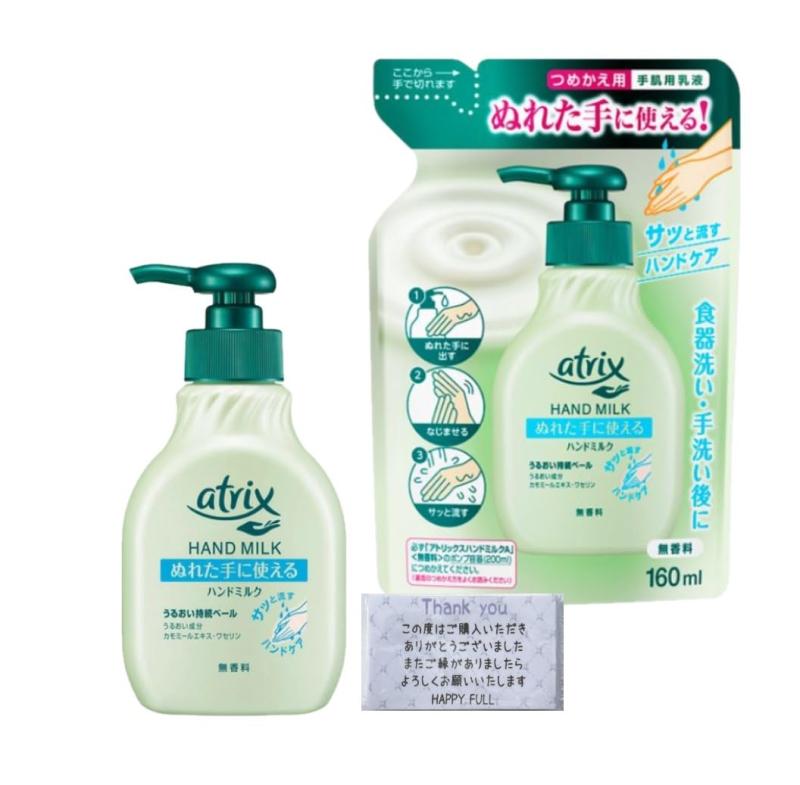 【セット販売】 アトリックス ハンドミルク ポンプ式 無香料 手肌用乳液 本体200ml つめかえ用160ml HAPPYFULLティッシュ付き