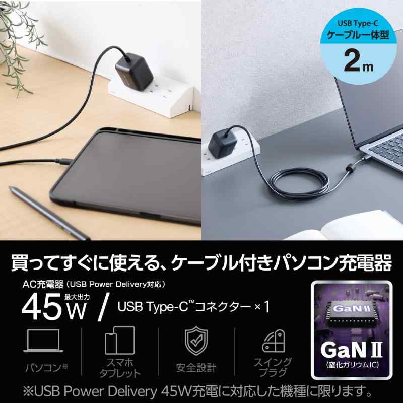 エレコム ノートパソコン 用 ACアダプター 45W USB PD対応 Type-C ケーブル一体型 2m PPS対応 ACDC-PD8345