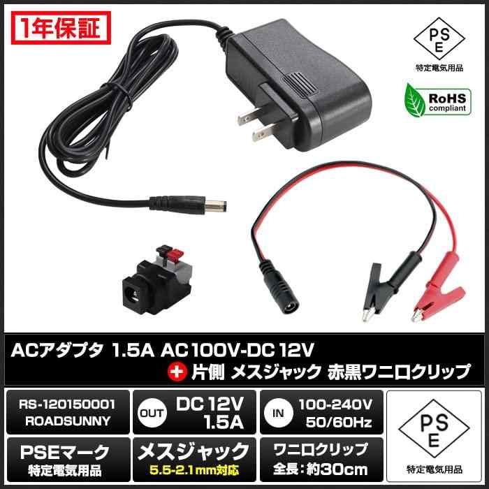 Kaito Denshi(海渡電子) ACアダプター【PSE適合品】12V 1.5A 18W スイッチング電源 DC 直流 小型 わに口 クリップセット コネクタセット RoHS