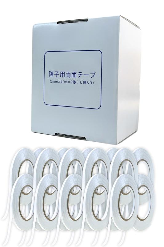 【箱売り】APM 障子用両面テープ 長さ40m×5mm巾 20巻入り 障子約40枚分(2巻×10set) プラスチック障子紙対応 強力粘着 透明 細幅 両面テープ