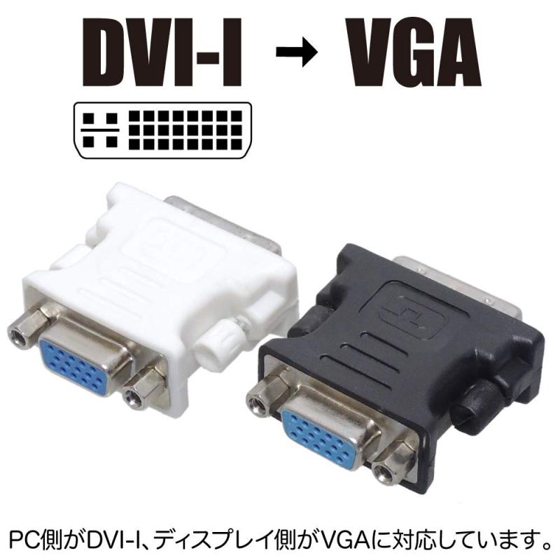 DVI-Iオス → VGAメス 変換アダプタ アナログ D-sub15ピン ホワイト (PC側がDVI、ディスプレイ側がVGAに対応)