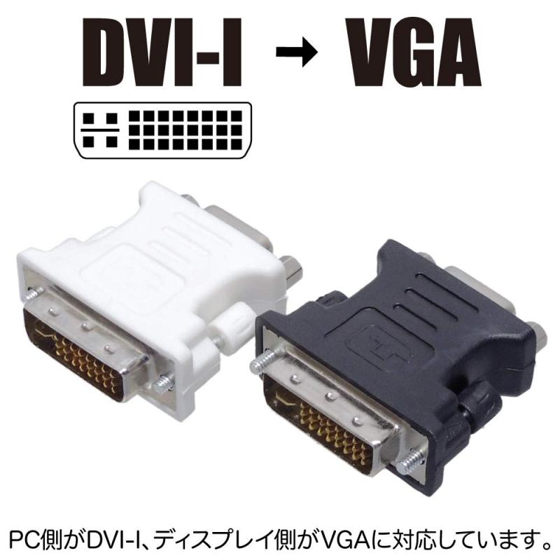 DVI-Iオス → VGAメス 変換アダプタ アナログ D-sub15ピン ホワイト (PC側がDVI、ディスプレイ側がVGAに対応)