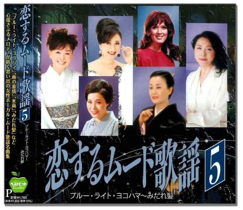 恋するムード歌謡 5 ブルー・ライト・ヨコハマ みだれ髪 BHST-300