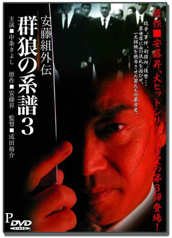 安藤組外伝 群狼の系譜 3 LX-403 [DVD]