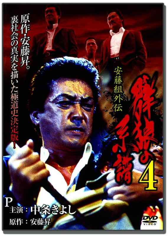 安藤組外伝 群狼の系譜 4 LX-404 [DVD]