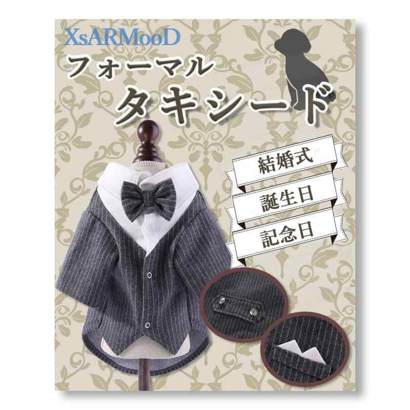 【伸縮性生地で着せやすい】 XsARMooDの犬用タキシード ［蝶ネクタイ バンダナ スナップボタン 結婚式や記念日に］