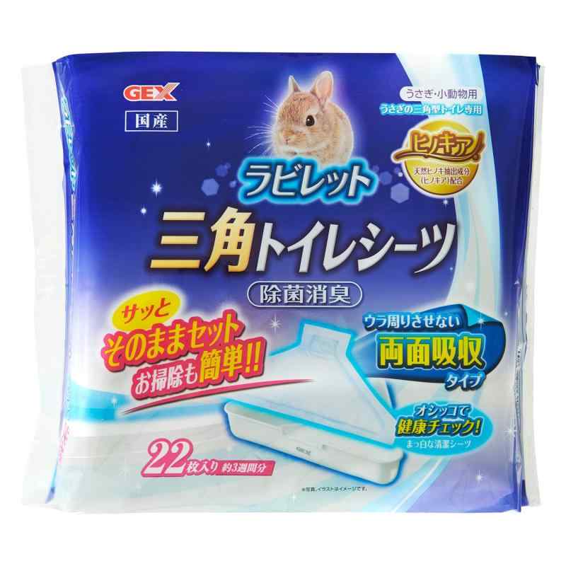 GEX ジェックス ラビレット 三角トイレシーツ 両面吸収 うさぎ用 三角トイレ用