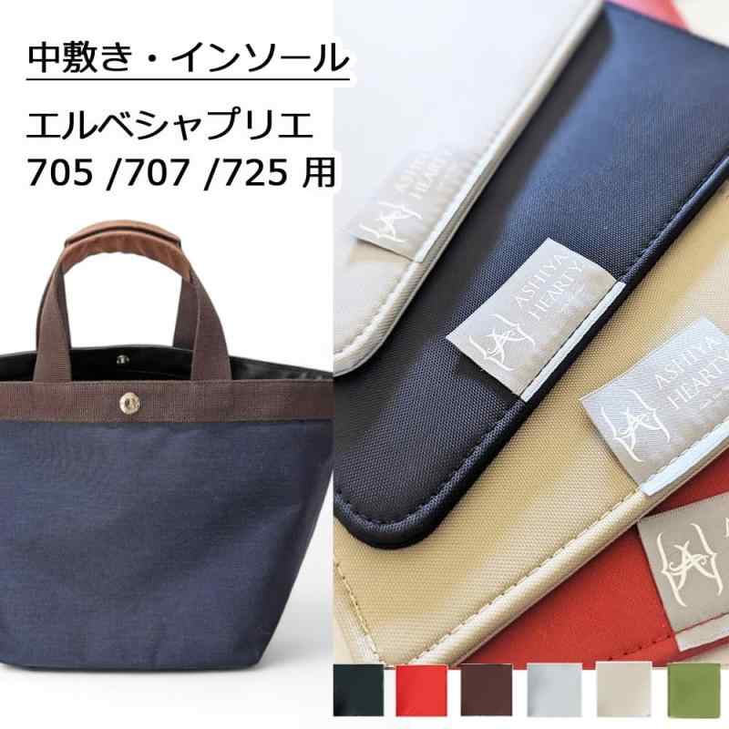 [Ashiya Hearty]エルベシャプリエ 707 バッグ用 中敷き 底板 インソール バッグの...