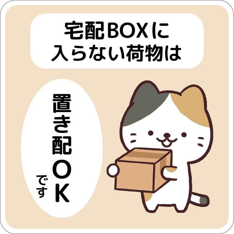 宅配ボックス ステッカー 猫 置き配OK シール 宅配BOXに入らない荷物は ネコ 動物 犬 玄関前 チャイム不要 プレート 札 ドア 郵便 配達物 不在 かわいい おしゃれ 荷物 宅急便 留守 屋外 玄関