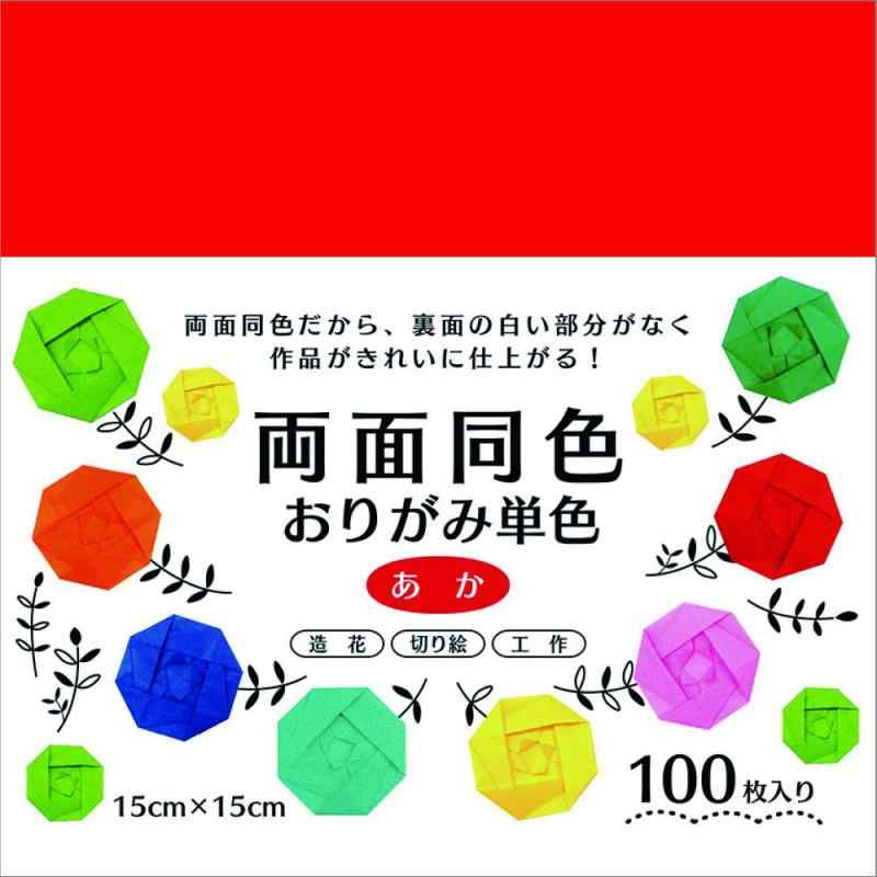 エヒメ紙工 両面同色おりがみ単色 15cm 100枚