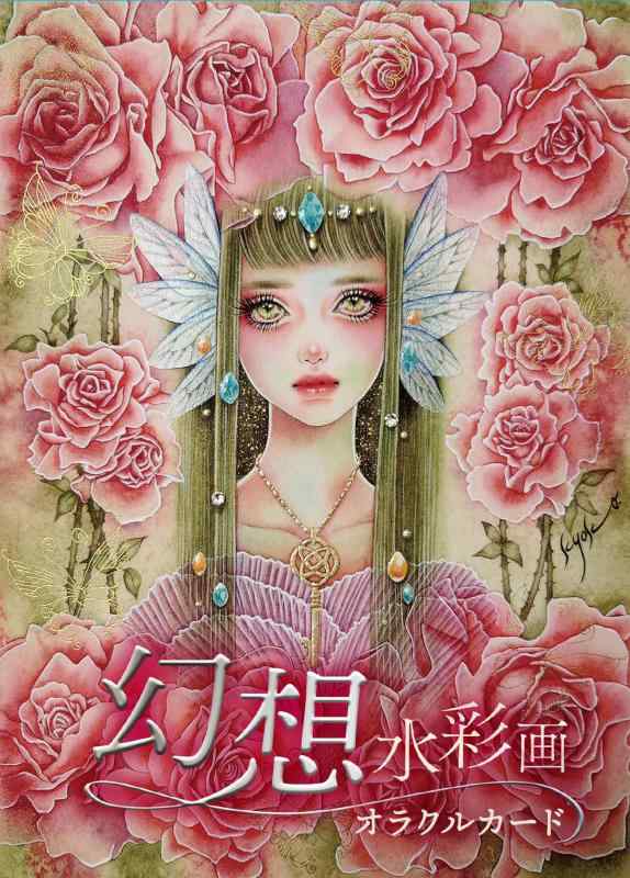Rakuten - 幻想水彩画オラクルカード ｜ Artwork：星響子 Message：Yuki. ｜ カード44枚 日本語解説書付き【正規品】