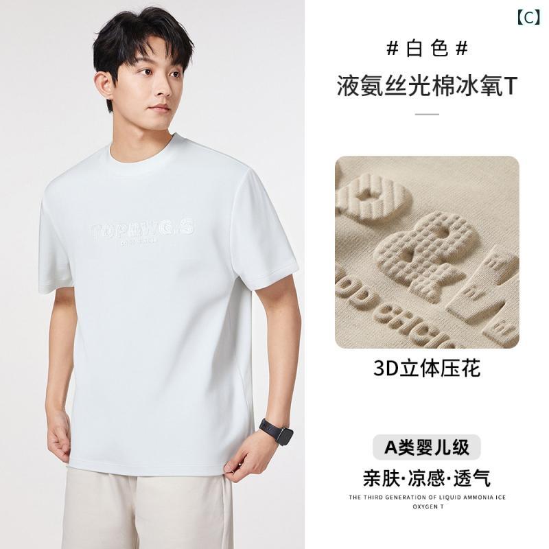 メンズ Tシャツ 短袖 夏季 軽薄 透気 立体 圧花 創造 トップス 綿 素材 81-90% 含...