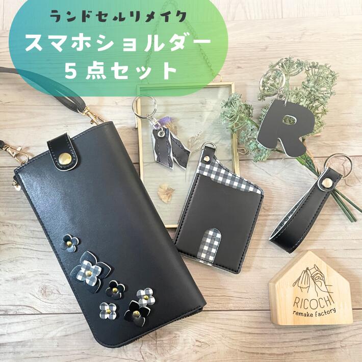 楽天りめいく広場 recochi【クーポンで2000円OFF】ランドセルリメイク スマホショルダー5点セット 思い出 卒業祝い ランドセル 財布 スマホケース ポーチ プレゼント 小学校 愛知県 名古屋 犬山