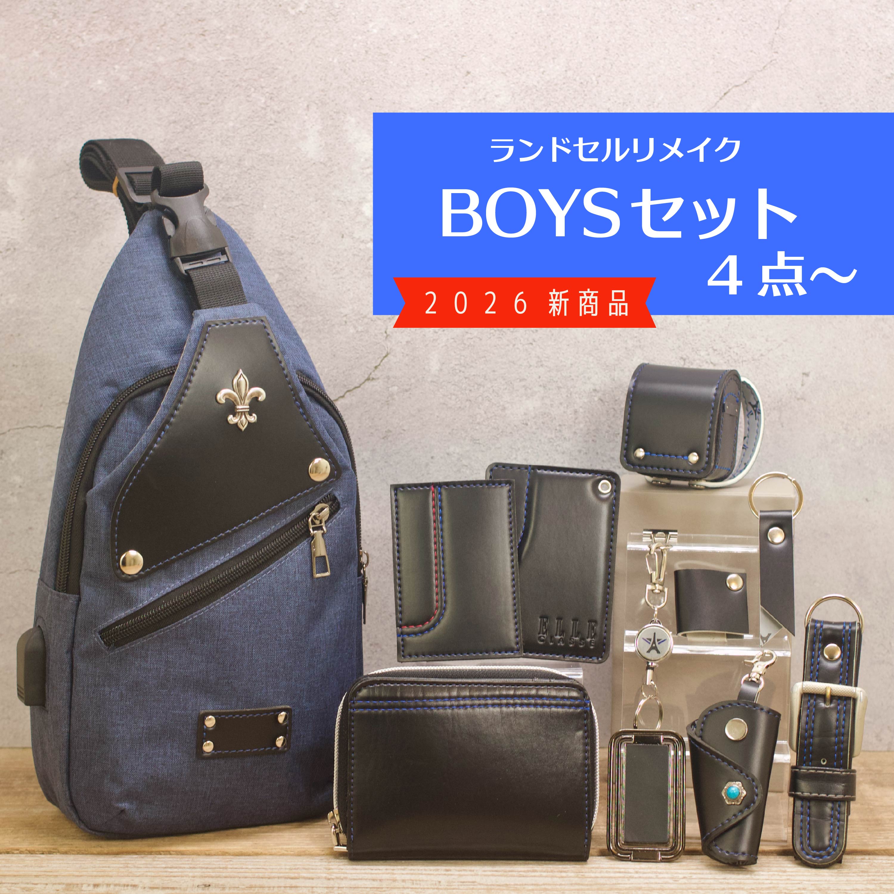 ランドセルリメイク BOY’Sセット 思い出 卒業祝い ランドセル リメイク 二つ折り財布 ミニラン ...