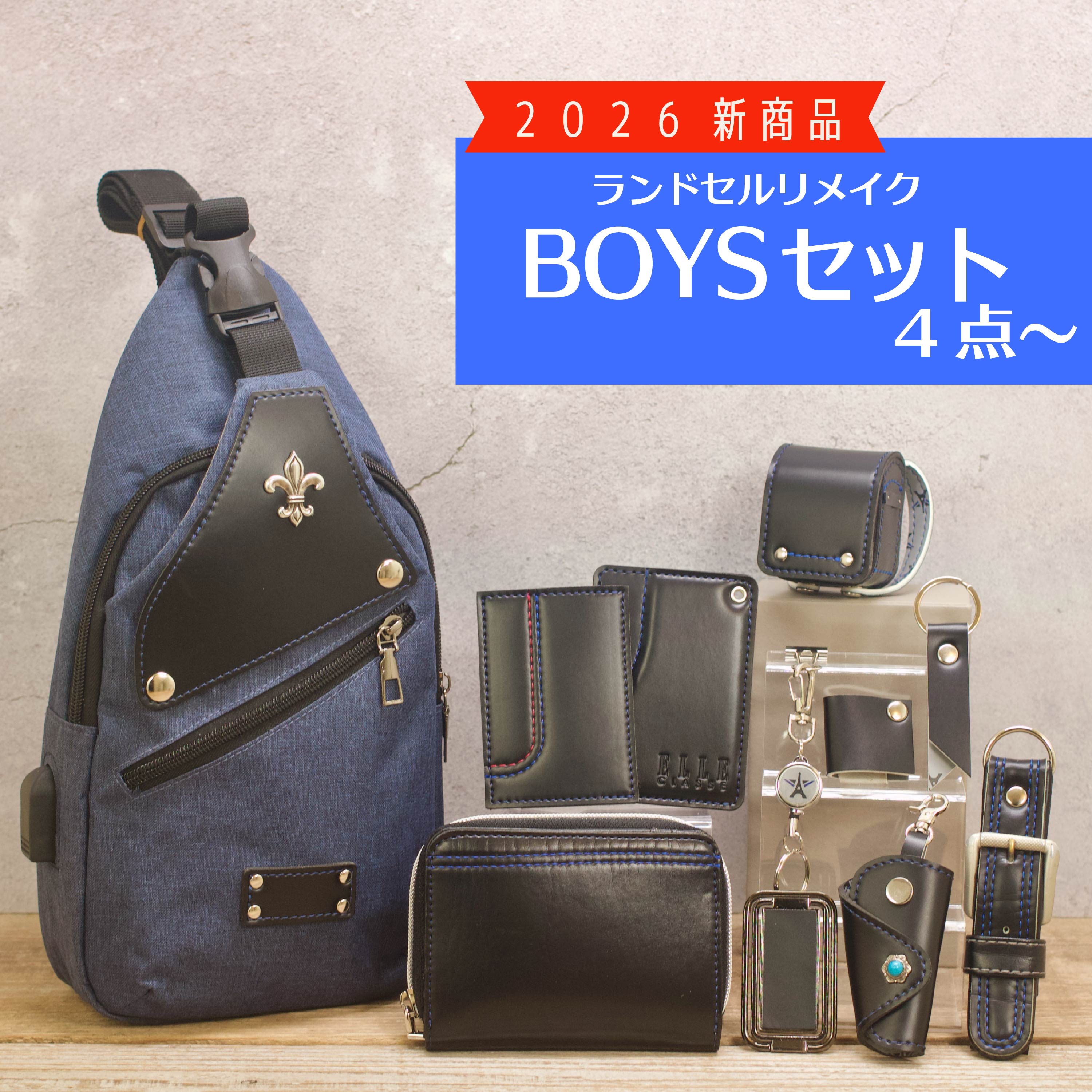 ランドセルリメイク BOY’Sセット 思い出 卒業祝い ランドセル リメイク 二つ折り財布 ミニランドセル ボディバック 男の子 メンズ プレゼント 小学校 愛知県 名古屋 犬山