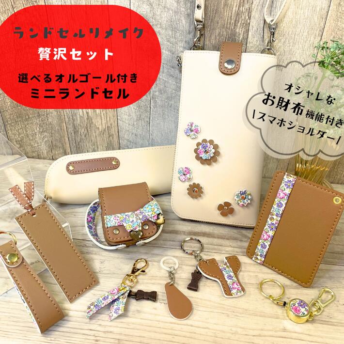 楽天市場】ミニランドセル リメイク（バッグ・小物・ブランド雑貨）の通販