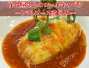 洋食屋のロールキャベツ(トマトソース)