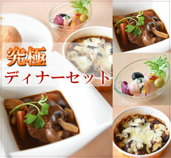 究極ディナーセット（2人用）送料無料（北海道・沖縄・一部の離島は￥550別途必要）のサムネイル