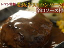 レマン特製 自家製松阪牛入りハンバーグ(1個130g)辛口ソース付