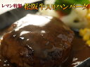 レマン特製 自家製松阪牛入りハンバーグ(1個130g)ソース付