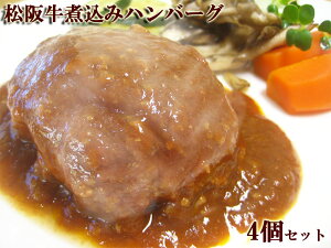 (ギフトセット4個入)松阪牛100% 煮込みハンバーグ 化粧箱入【お歳暮ギフト】【高級ギフト】【楽ギフ_包装】