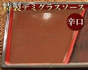 ■商品説明 レマン特製辛口デミグラスソース。 ■内容量 約000g※ハンバーグは付属していません。 ■原材料 各商品の原材料一覧をご覧ください。 ■調理方法 冷凍のまま、袋ごと沸騰したお湯に入れて約10分ほど温めて、ハンバーグなどにかけてお召し上がり下さい。調理中はやけどなどにお気をつけて取り扱いください。 ■賞味期限、保存方法 賞味期限：約5ヶ月 保存方法：-18度以下で保存 ※解凍後は冷蔵保存し3日以内にお召し上がりください。 ■発送について ヤマト運輸(株)　クール宅急便 ■製造者 日進興業株式会社 （松阪牛ハンバーグレマン） 〒513-0816 三重県鈴鹿市南玉垣町6972番地 ＜キーワード＞ 松阪牛｜ディナー｜夕飯｜晩御飯｜惣菜｜おかず｜肉料理｜ハンバーグ｜松坂肉｜松坂牛｜但馬牛｜国産牛肉｜ブランド｜ご当地グルメ｜松坂｜鈴鹿｜高級｜名店｜黒毛和牛｜まつさかうし｜まつさかぎゅう｜まつざかぎゅう｜まつざかうし｜日本三大和牛｜霜降り｜サシ｜自家製｜未加熱｜加熱済｜ハンバーグソース｜あら挽き｜粗挽き｜肉汁｜ジューシー｜デミグラス｜お取り寄せ｜うまいもん｜大人のハンバーグ｜辛口｜極上｜贅沢（ぜいたく）｜レストラン｜希少｜産地直送（産直）｜本格｜匠｜簡単｜手作り｜老舗｜leman｜三重県産｜など ＜用途＞ ギフト｜お中元｜お歳暮｜お年賀｜クリスマス｜サマーギフト｜暑中見舞い｜残暑見舞い｜寒中見舞い｜帰省土産｜バレンタイン｜ホワイトデー｜母の日｜父の日｜敬老の日｜贈り物｜プレゼント｜詰め合わせ｜御礼｜快気祝い｜引き出物｜内祝い｜記念品｜新築祝い｜入学祝い｜誕生祝い｜粗品｜御見舞｜寿｜時短｜おうちごはん｜温めるだけ｜など大人のための辛口デミグラスソース ※写真は調理例です。ハンバーグは付属しません。