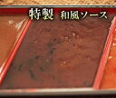 レマン特製ソース 和風ソース