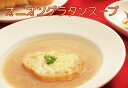 あったか〜い!レマンのオニオングラタンスープ